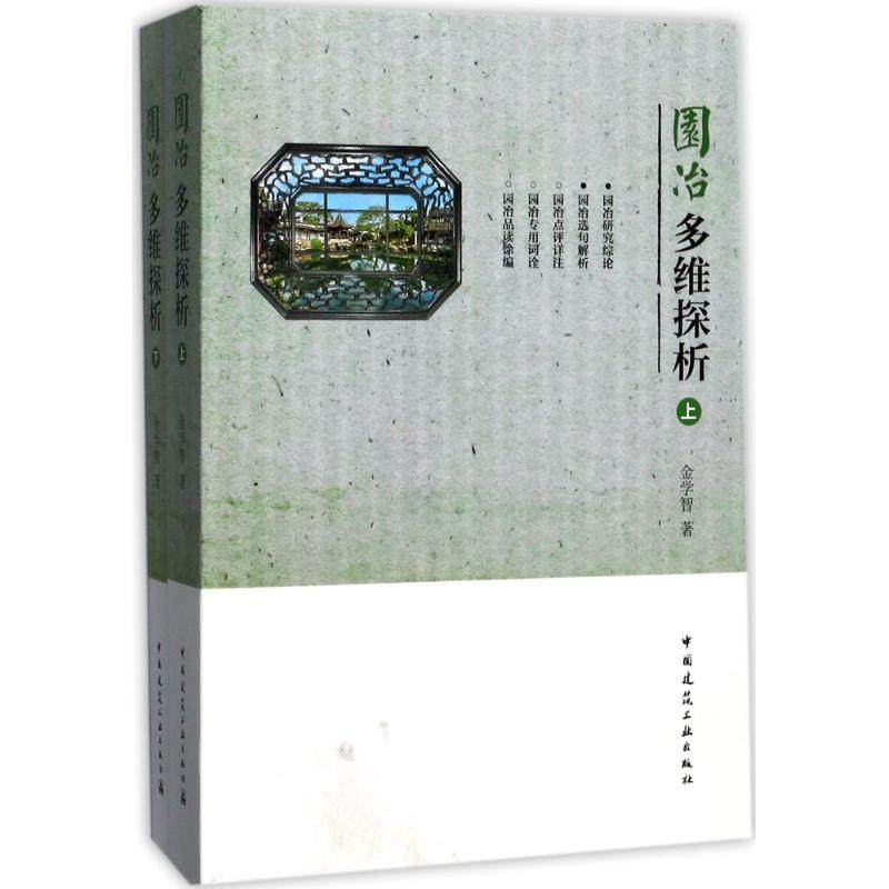 正版图书】园冶多维探析9787112181322金学智中国建筑工业出版社