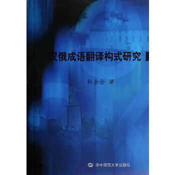 【正版图书】汉俄成语翻译构式研究韩全会社会文化书华中师范大学出版社