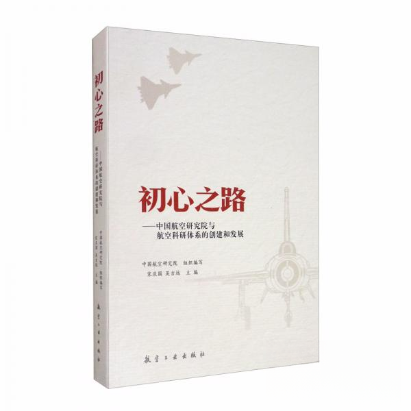 【正版书籍】初心之路中国航空研究院与航空科研体系的创建和发展中国航空研究院宋庆国吴吉远航空工业出版社9787516513927