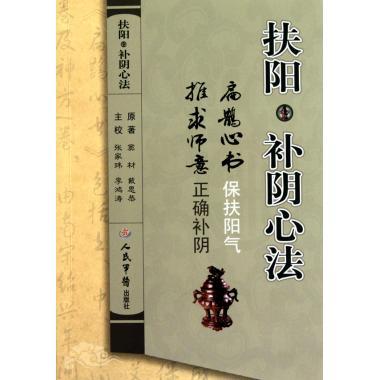 【正版书籍】扶阳补阴心法 窦材戴思恭著张家玮李鸿涛注 人民军医出版社