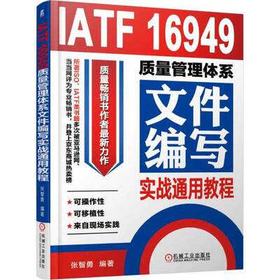 【正版图书】IATF16949质量管理体系文件编写实战通用教程张智勇机械工业出版社9787111592631