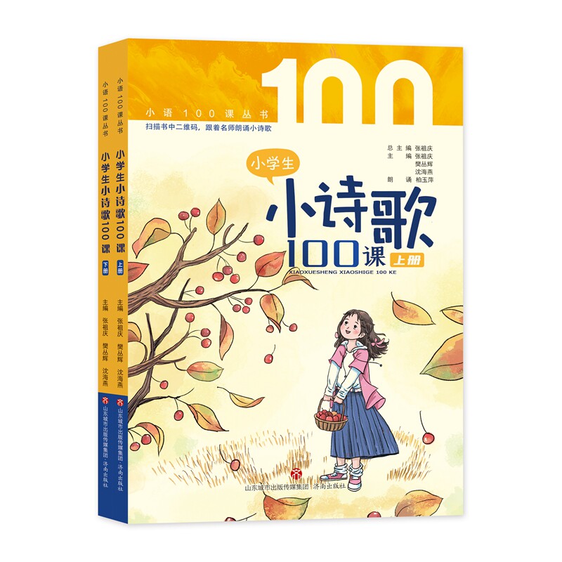【正版书籍】小学生小诗歌100课沈海燕主张祖庆樊丛辉济南出版社9787548850649