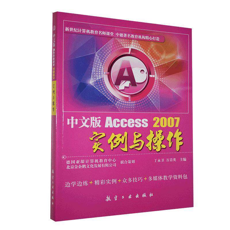 【正版书籍】中文版Access2007实例与操作丁永卫万青英航空工业出版社9787802438033