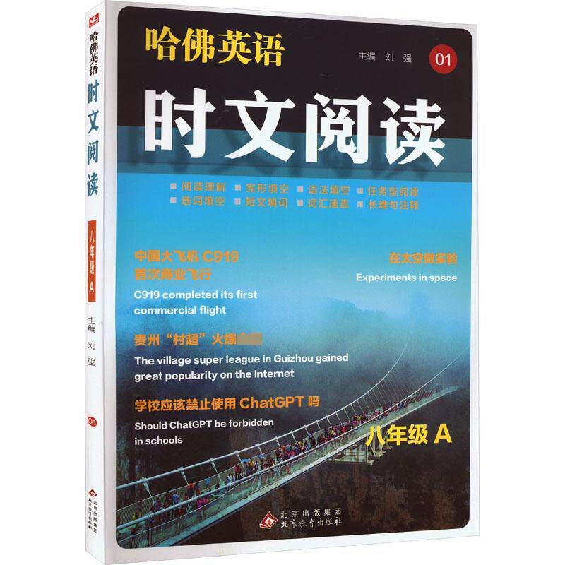 【正版书籍】哈英语时文阅读八年级上册初中二年级阅读课件通用版A版刘强北京教育出版社9787570457045
