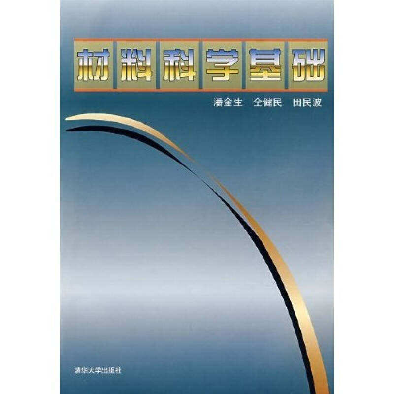 【正版书籍】材料科学基础仝健民田民波潘金生著清华大学出版社9787302027621