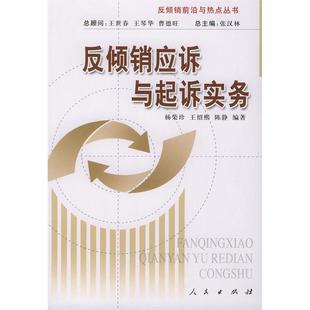 【正版图书】反倾销应诉与起诉实务杨荣珍编人民出版社9787010045337