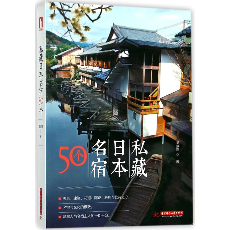 【正版书籍】私藏日本名宿50个梁旅珠著华中科技大学出版社9787568028950