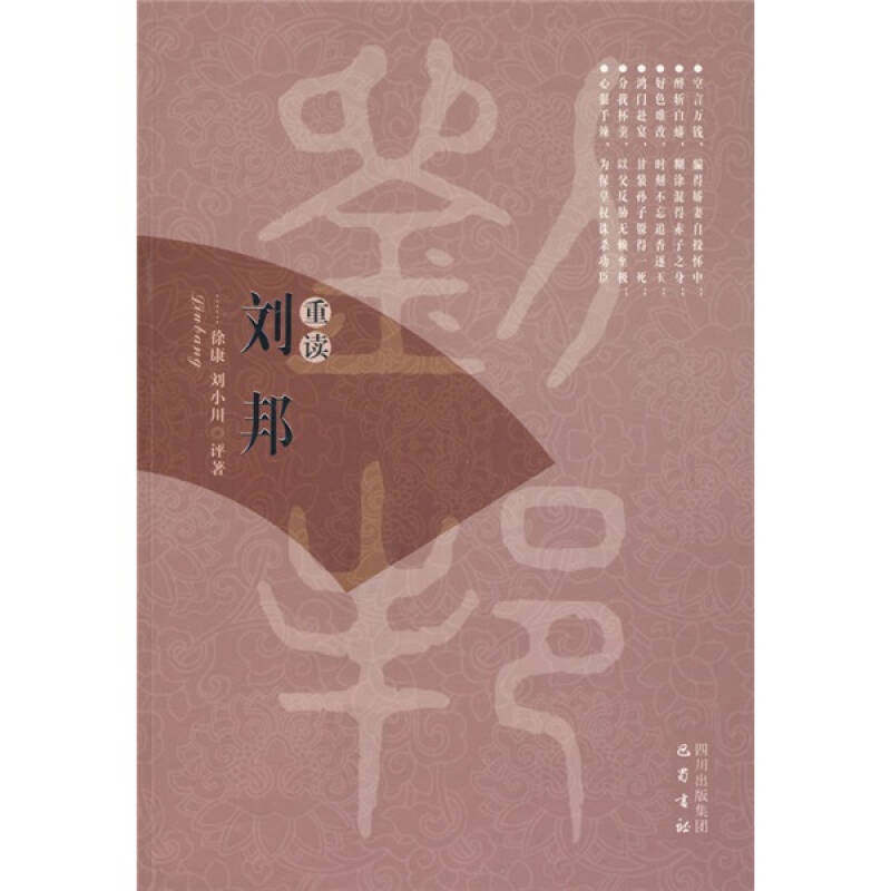 【正版图书】重读刘邦徐康刘小川注巴蜀书社出版社9787807525028,书籍/杂志/报纸,综合,淘宝优惠券,粉丝福利购,淘宝优惠卷