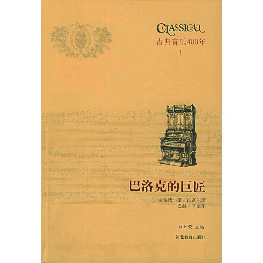 【正版图书】古典音乐400年1许钟荣编艺术河北教育出版社