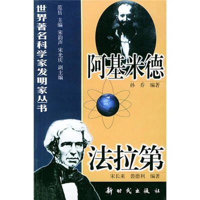 【正版图书】阿基米德法拉第孙乔出版社9787504208002