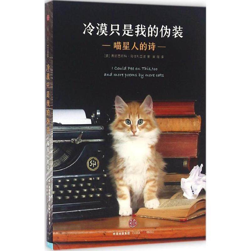 正版图书冷漠只是我的伪装喵星人的诗美弗朗西斯科马修利亚诺著黄瑶译中信出版社9787508666341