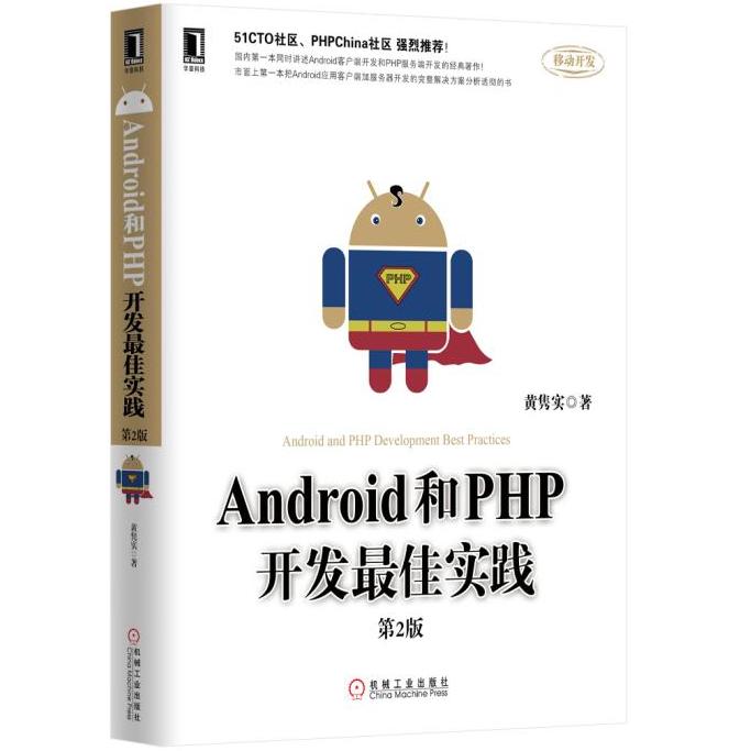 正版图书】Android和PHP开发很佳实践黄隽实编机械工业出版社9787111509516