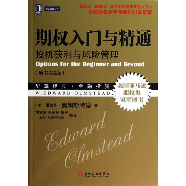 【正版图书】期权入门与精通美爱德华·奥姆斯特德刘文博王德扬朱罡译机械工业出版社9787111440598
