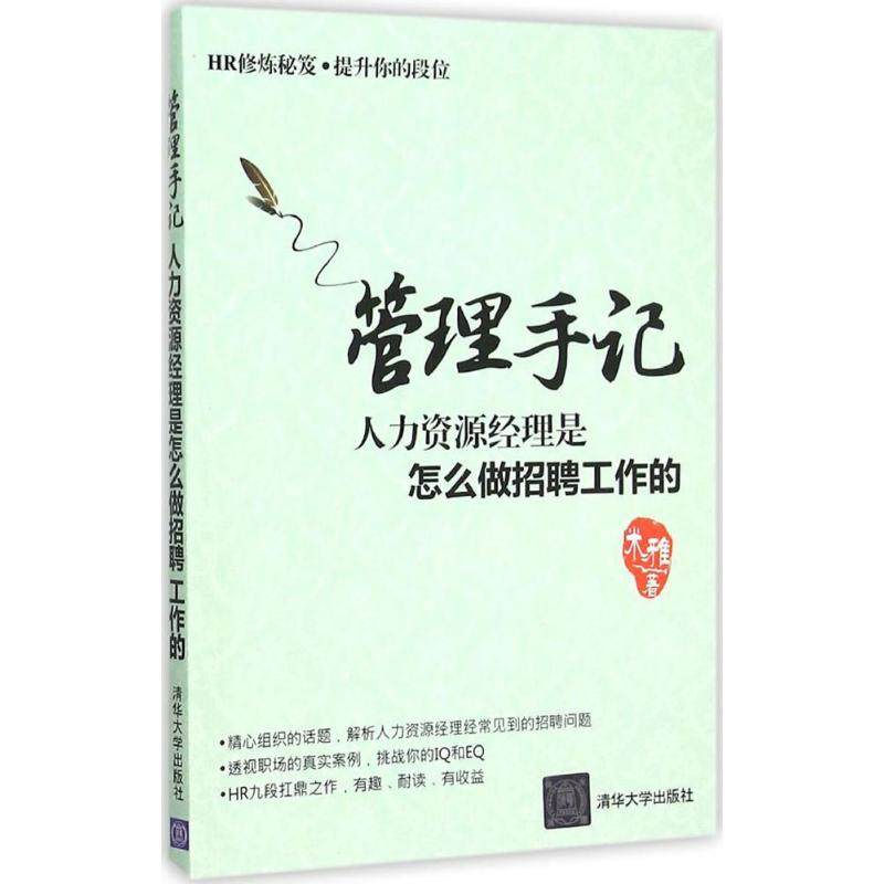 【正版图书】管理手记人力资源经理是怎么做招聘工作的米雅著清华大学出版社