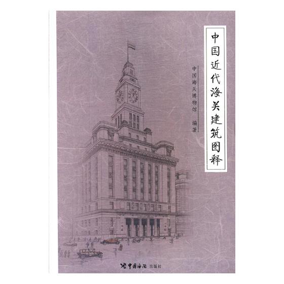 【正版书籍】中国近代海关建筑图释中国海关博物馆著中国海关出版社9787517502241