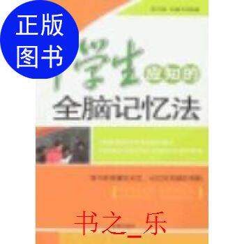 【正版书籍】中学生应知的全脑记忆法侯书森张瀚予海潮出版社9787802133341