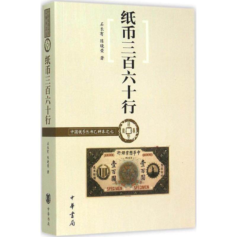 【正版图书】中国钱币丛书乙种本之七纸币三百六十行石长有陈晓荣中华书局出版社9787101107234