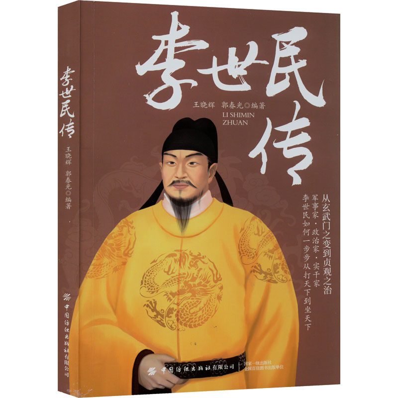 【正版图书】李世民传王晓辉郭春光中国纺织出版社9787518094318