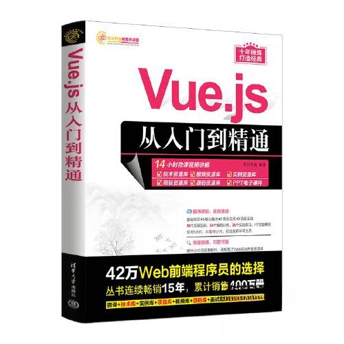【正版图书】Vuejs从入门到精通明日科技清华大学出版社