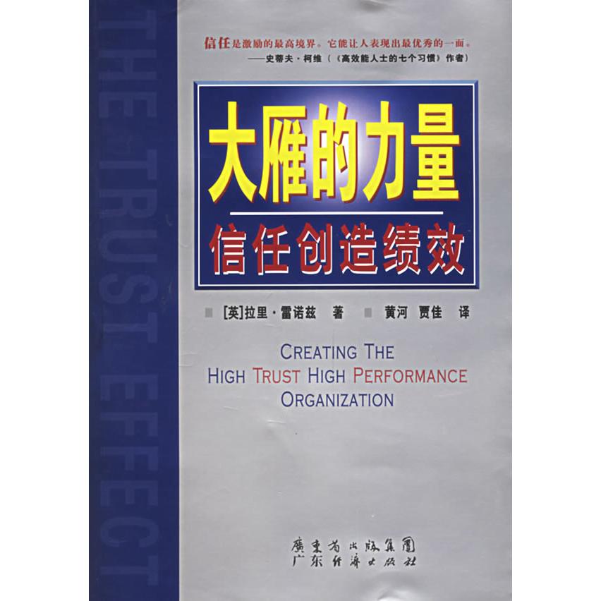 正版图书】大雁的力量信任创造绩效英拉里雷诺兹著广东经济出版社9787807283027