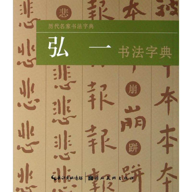 【正版图书】历代名家书法字典弘一书法字典马荣华艺术书籍湖北美术出版社