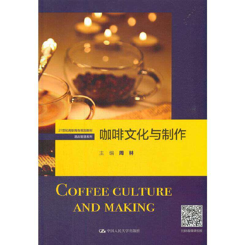 【正版图书】咖啡文化与制作周林编中国人民大学出版社9787300292250