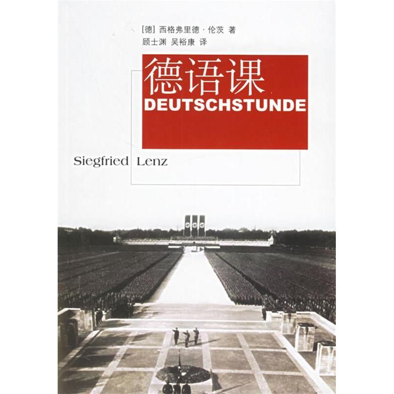 【保正版】德语课德西格弗里德伦茨顾士渊吴裕康译小说文汇出版社