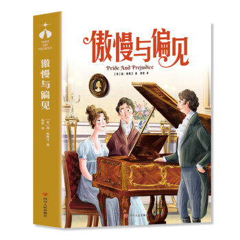 【正版图书】傲慢与偏见伊丽莎白对达西先拒绝后接受这充分说明没有爱情可千不结婚英奥斯丁小说四川人民出版社
