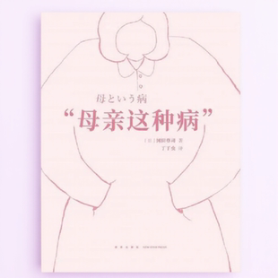 母亲这种病 社9787513330978 冈田尊司新星出版