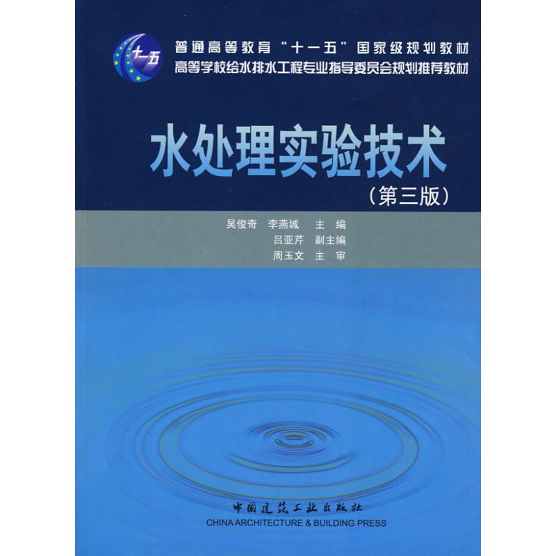 【正版书籍】水处理实验技术吴俊奇李燕城中国建筑工业出版社