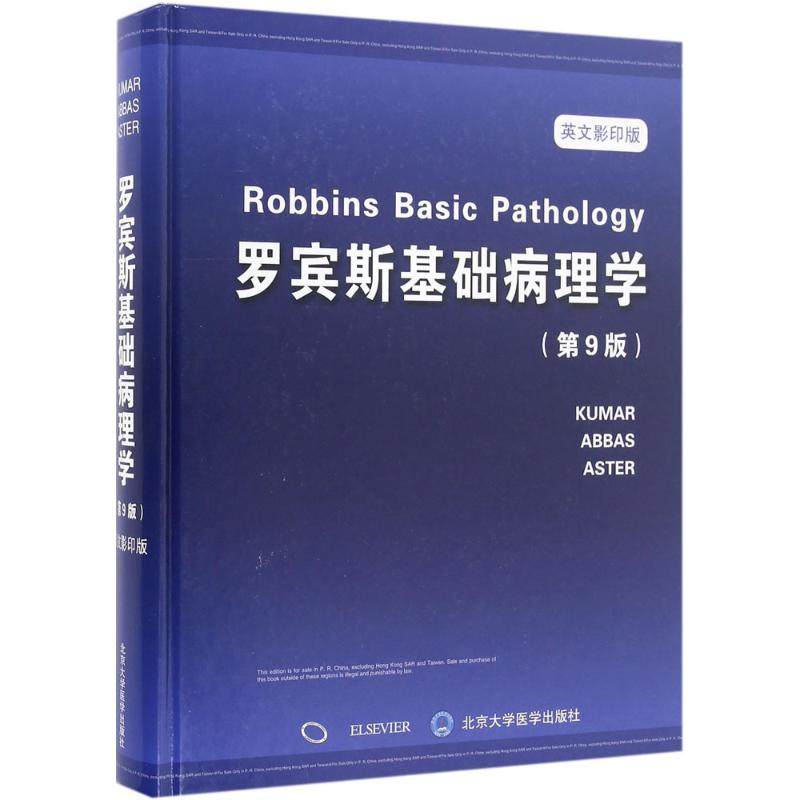 【保正版】罗宾斯基础病理学北京大学医学出版社编北京大学医学出版社9787565914539