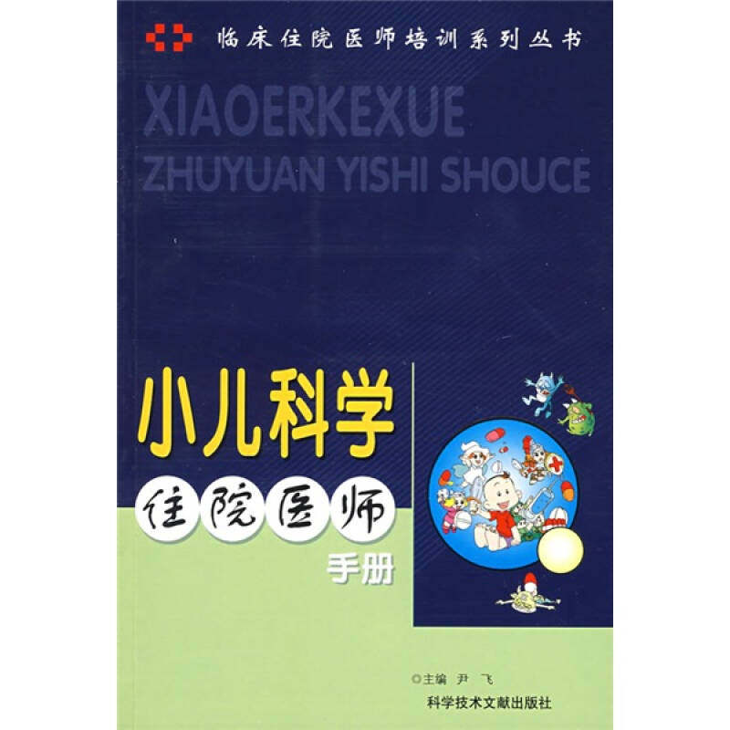 【正版书籍】临床住院医师培训系列丛书小儿科学住院医师手册尹飞科技文献出版社