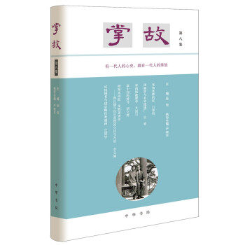 【保正版】掌故严晓星徐俊严晓星编中华书局9787101152548
