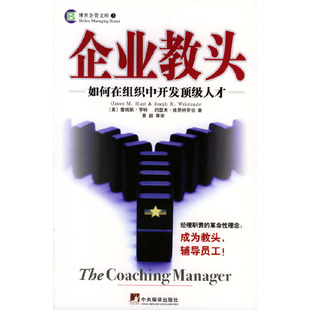 【正版图书】企业教头如何在组织中开发人才詹姆斯・享特约瑟夫・维恩特劳伯中央编译出版社9787801098566