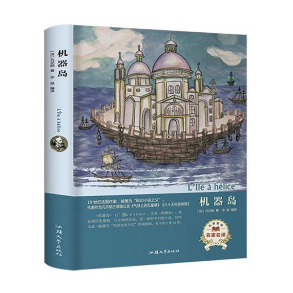 【正版书籍】机器岛凡尔纳著华斌汕头大学出版社9787565833946