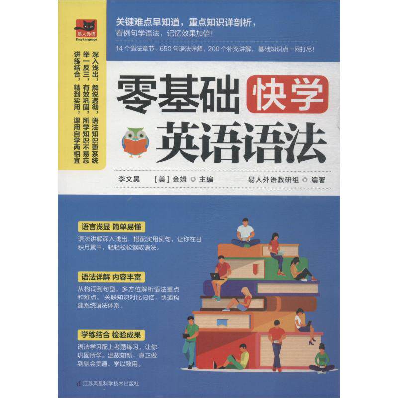 【正版图书】零基础快学英语语法美金姆易人外语凤凰含章出品李文昊语言文字书江苏科学技术出版社