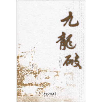 【正版图书】九龙破老那著花城出版社9787536057593