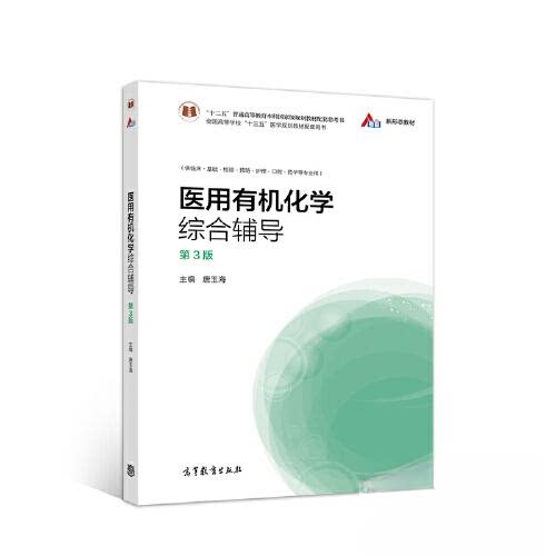 【正版书籍】医用有机化学综合辅导唐玉海高等教育出版社9787040553000
