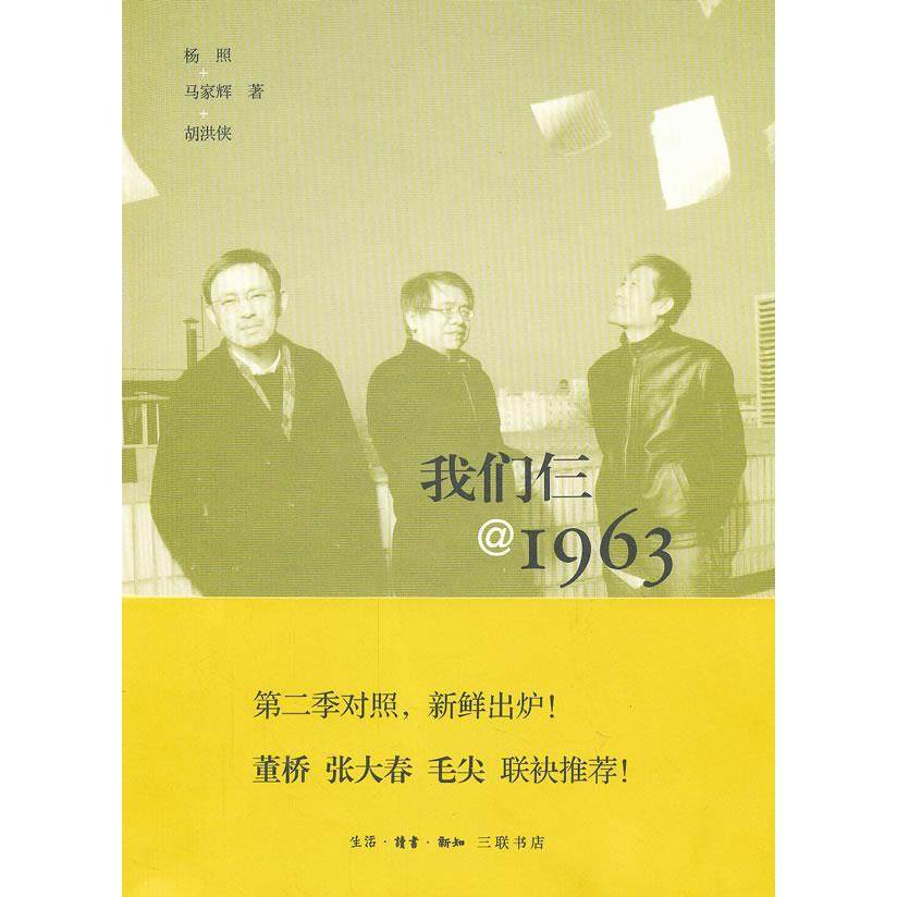 【保正版】我们仨1963杨照马家辉胡洪侠著生活读书新知三联书店出版社9787108042101