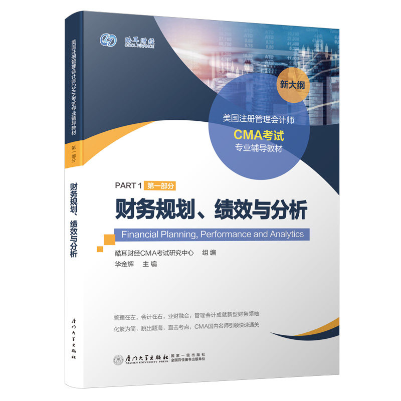 【正版书籍】美国注册管理会计师CMA专业辅导教材 华金辉酷耳财经CMA研究中心组 厦门大学出版社 9787561577660