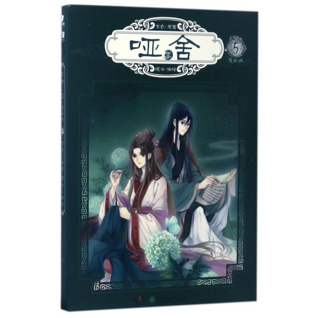 【正版图书】玄色作品哑舍零漫画单行本5玄色晓泊绘艺术湖南少年儿童出版社