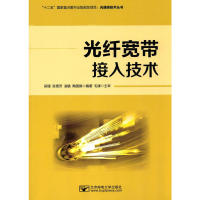 【正版书籍】光纤宽带接入技术吴珊张雪芳凌毓陶国操著北京邮电大学出版社9787563547173