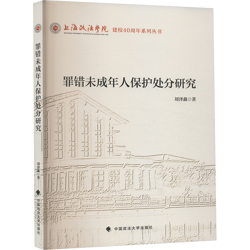 【保正版】罪错未成年人保护处分研究刘泽鑫未知中国政法大学出版社9787576416824