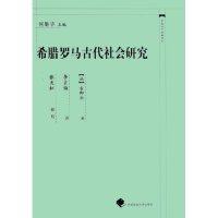 【正版图书】希腊罗马古代社会研究法古郎士何勤华李玄伯译中国政法大学出版社9787562027119