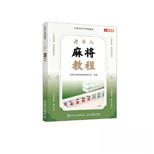 【保正版】全国老年大学规划教材老年人麻将教程老年大学体育教材编写组人民邮电出版社9787115618993
