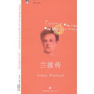 【正版图书】兰波传法让-吕克斯坦梅茨袁俊生译历书籍海人民出版社