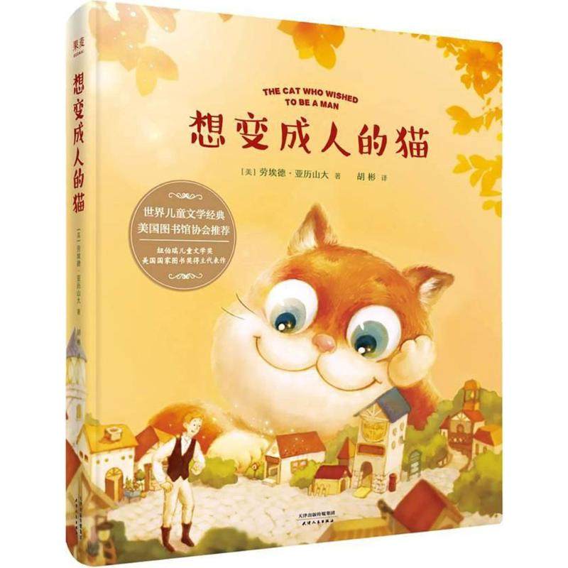 【保正版】想变成人的猫美劳埃德亚历山大著胡彬译天津人民出版社9787201130156