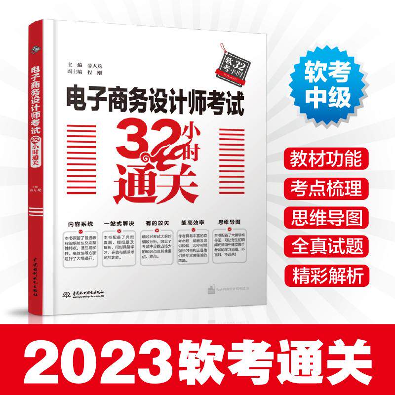 【正版书籍】电子商务设计师32小时通关 薛大龙程刚 中国水利水电出版社 9787517080763