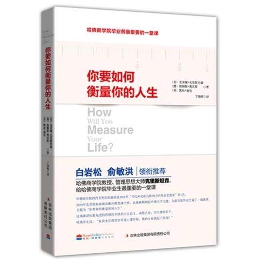 【正版图书】你要如何衡量你的人生美克莱顿·克里斯坦森澳詹姆斯·奥沃斯美凯伦·迪伦丁晓辉译吉林出版社9787553411217