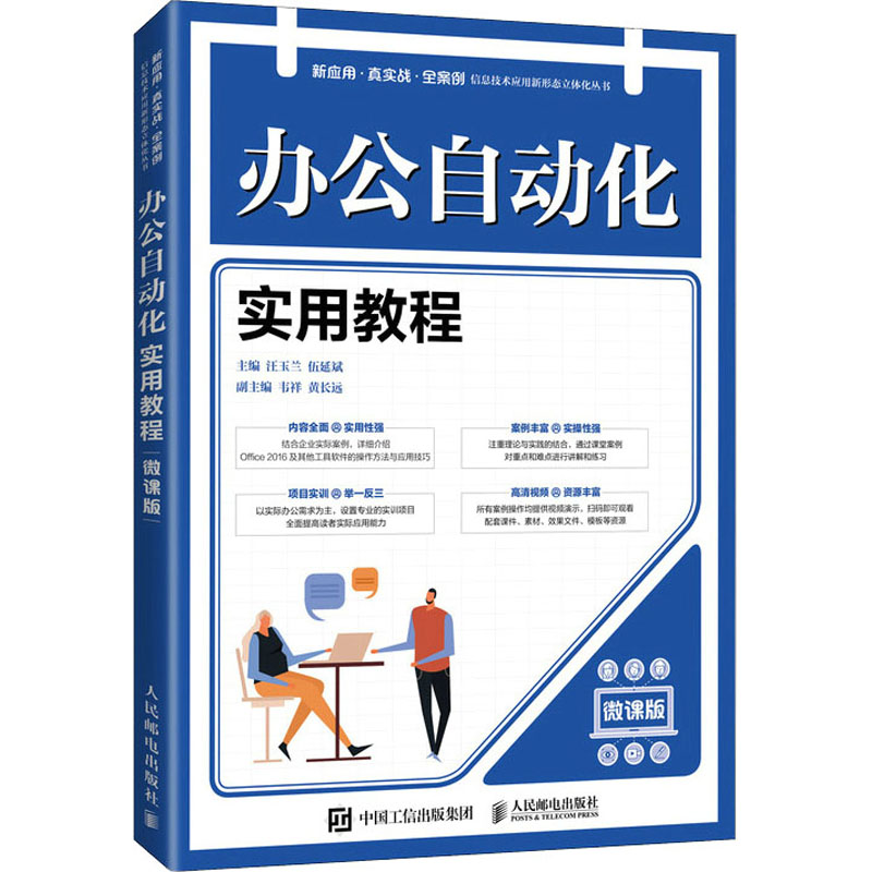 【正版书籍】办公自动化实用教程汪玉兰伍延斌人民邮电出版社